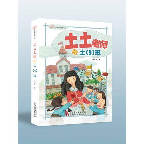 土土老师和土<9>班/摆渡船原创文丛