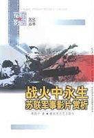 战火中永生苏联军事影片赏析