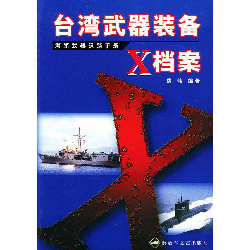 台湾武器装备X档案