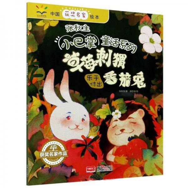 中国获奖名家绘本・张秋生小巴掌童话系列 草莓刺猬番茄兔