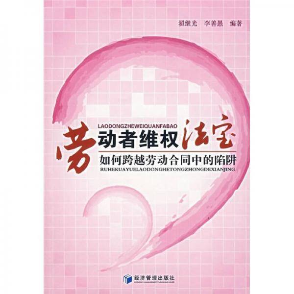 劳动者维权法宝