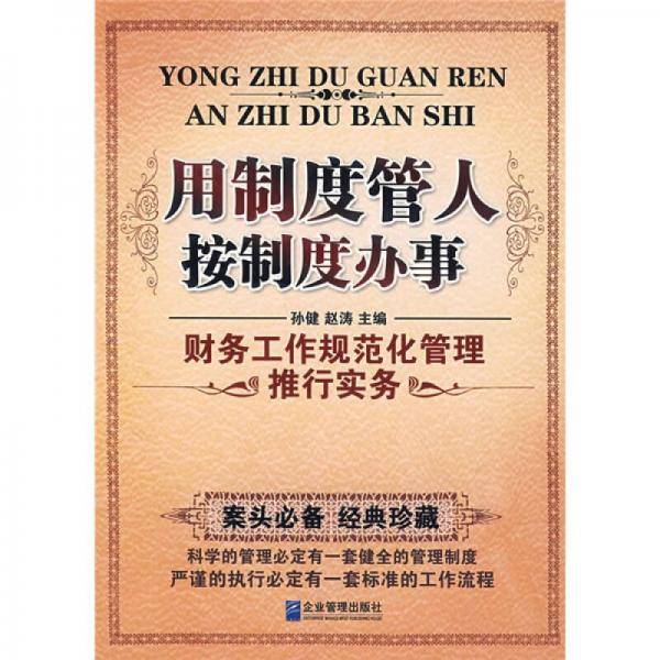 用制度管人按制度办事