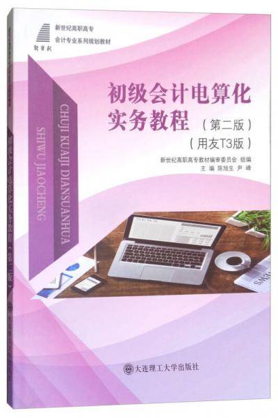 初级会计电算化实务教程（第2版 用友T3版）/新世纪高职高专会计专业系列规划教材