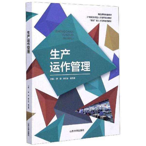生产运作管理
