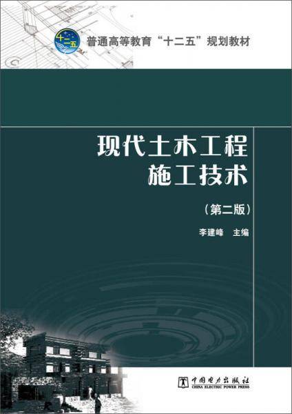 现代土木工程施工技术（第二版）/普通高等教育“十二五”规划教材