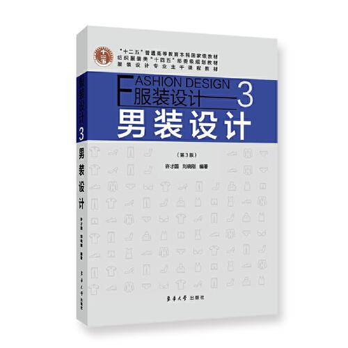 服装设计3：男装设计（第3版）