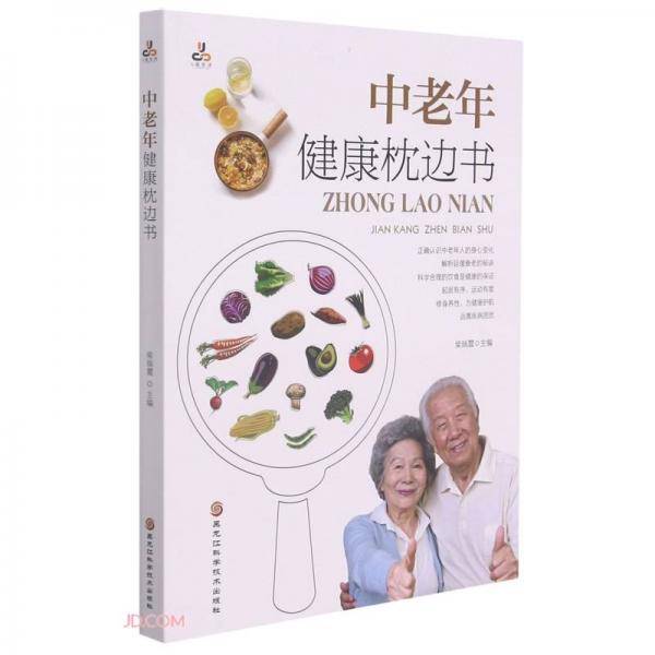 中老年健康枕边书