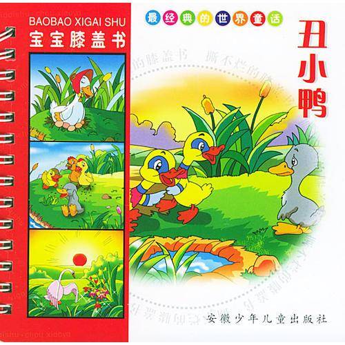 丑小鸭