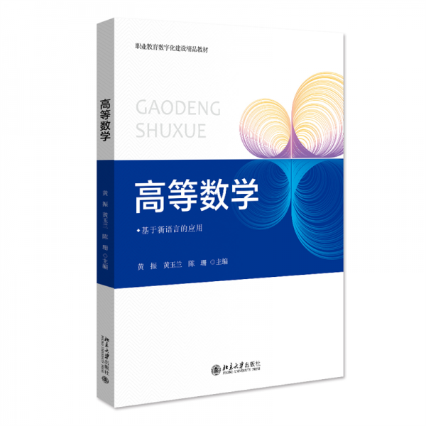 全新正版图书 高等数学黄振北京大学出版社9787301331989