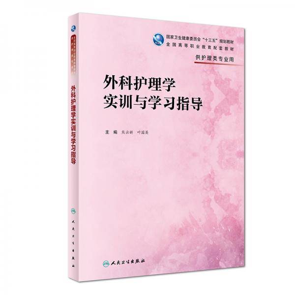 外科护理学实训与学习指导(高职护理配教)