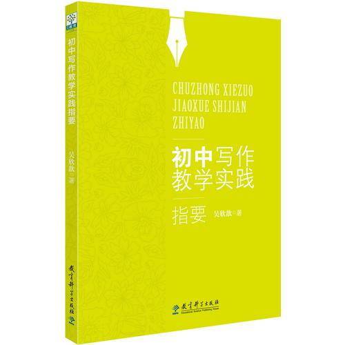 初中写作教学实践指要