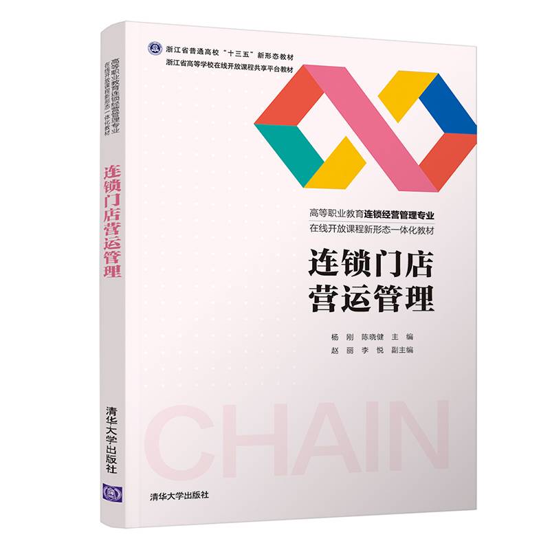 连锁门店营运管理（高等职业教育连锁经营管理专业在线开放课程新形态一体化教材）