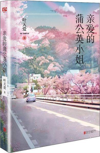 亲爱的蒲公英小姐