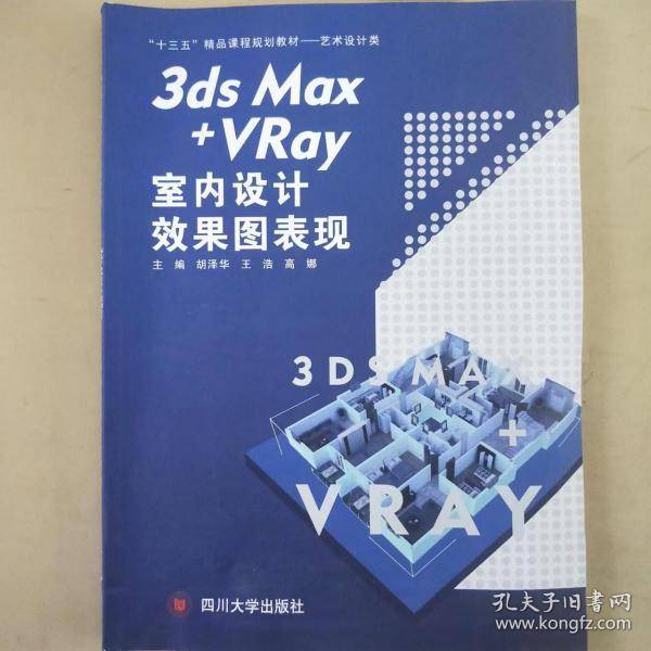 3dsMax+VRay室内设计效果图表现