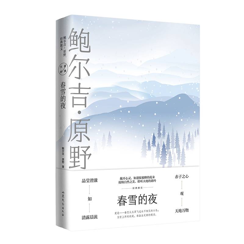 春雪的夜：鲍尔吉·原野经典散文 大家经典散文系列