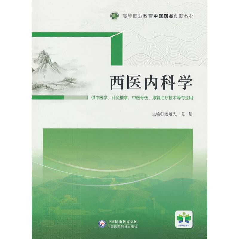 西医内科学（高等职业教育中医药类创新教材）