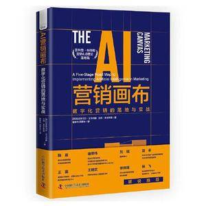 AI营销画布:数字化营销的落地与实战