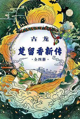 楚留香新传