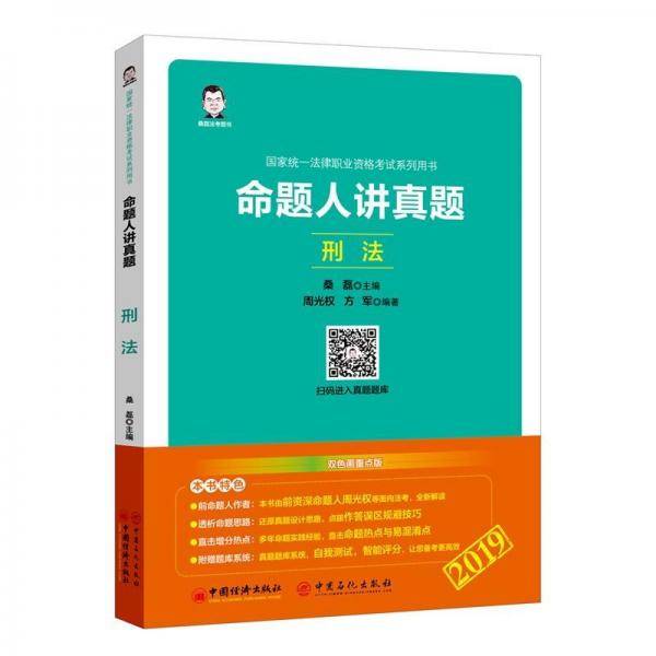 2019国家统一法律职业资格考试系列用书：命题人讲真题――刑法