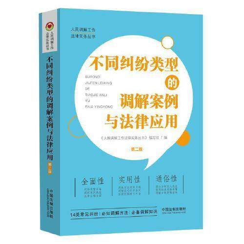 不同纠纷类型的调解案例与法律应用（第二版）