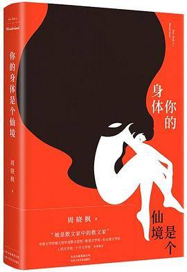 你的身体是个仙境