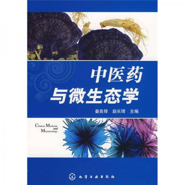 中医药与微生态学