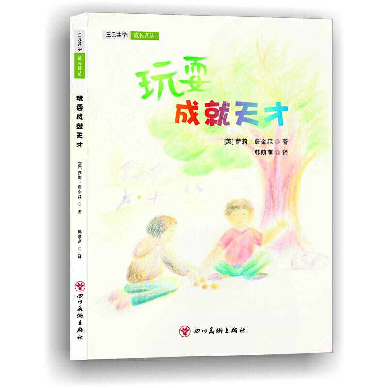 玩耍成就天才