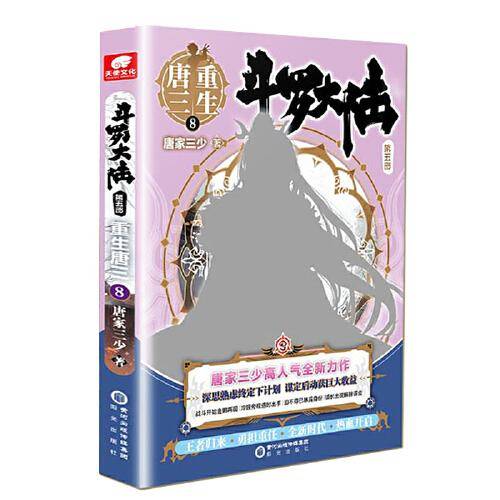 斗罗大陆5重生唐三8