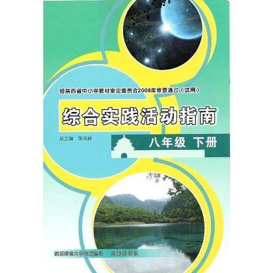 8八年级下册综合实践活动指南