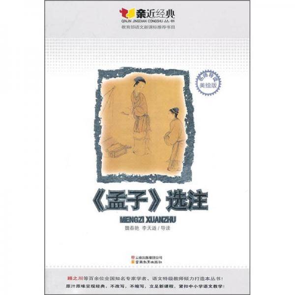 亲近经典・《孟子》选注