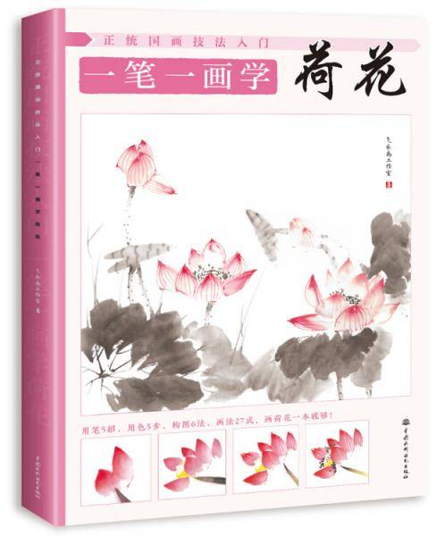 正统国画技法入门 一笔一画学荷花