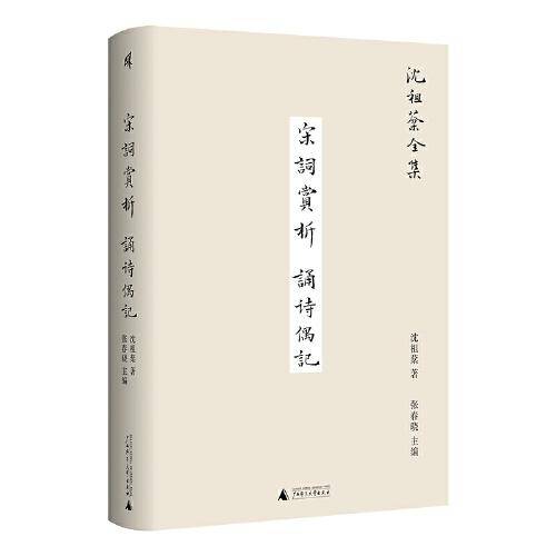 新民说·沈祖棻全集：宋词赏析  诵诗偶记
