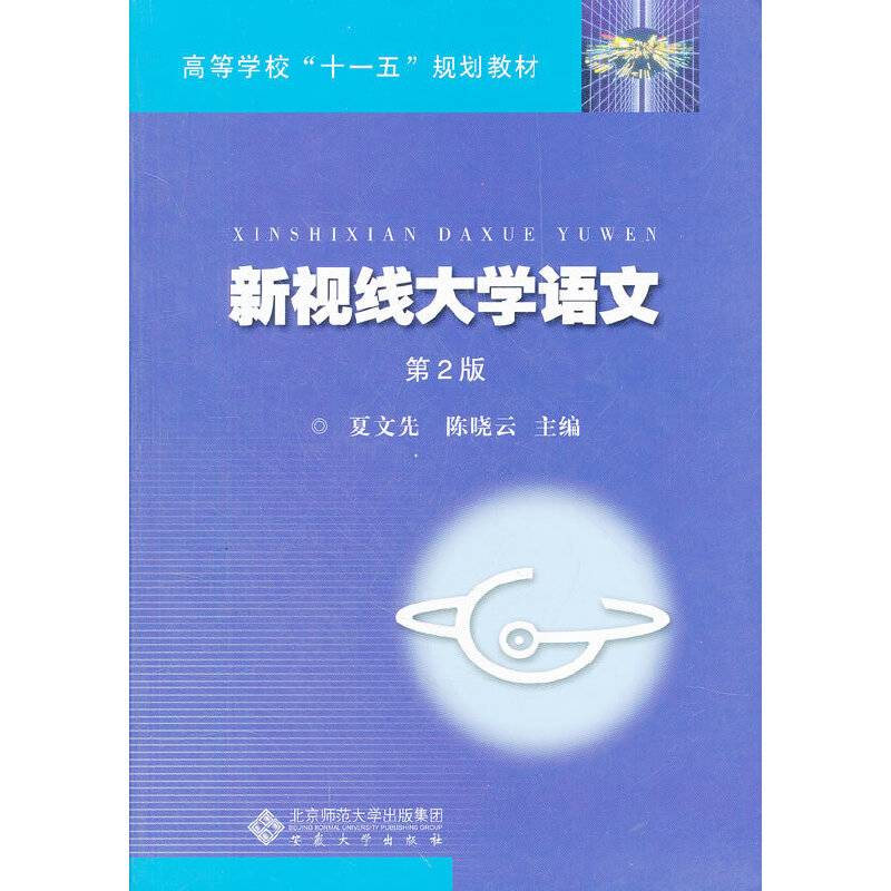 新视线大学语文