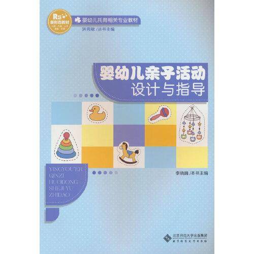 婴幼儿亲子活动设计与指导 大中专文科文教综合 新华正版