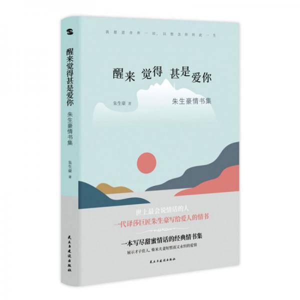 醒来觉得甚是爱你:朱生豪情书集
