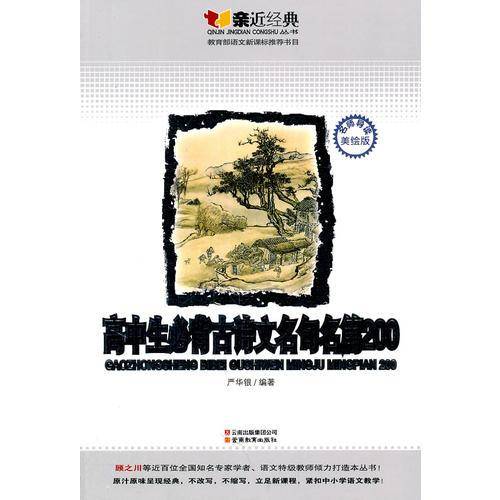 高中生必背古诗文名句名篇200