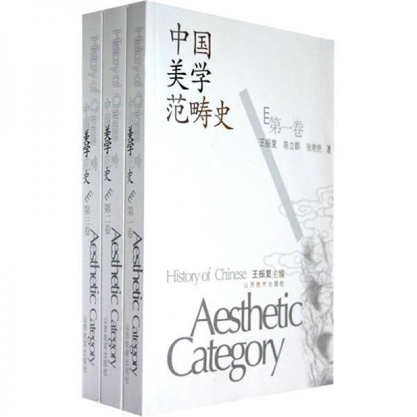 中国美学范畴史-(共三卷)