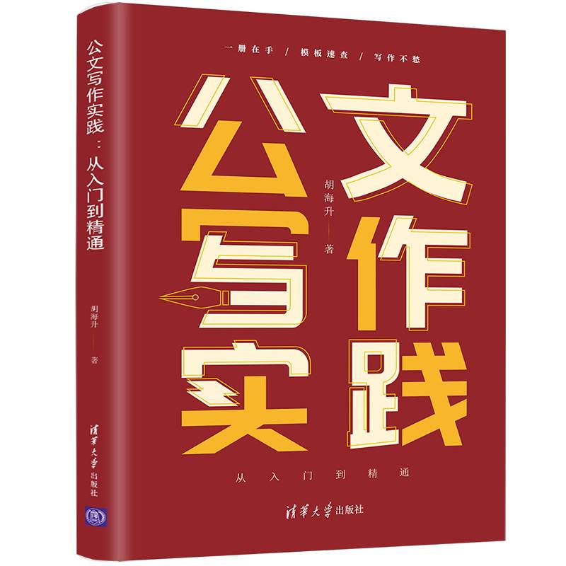 公文写作实践(从入门到精通)