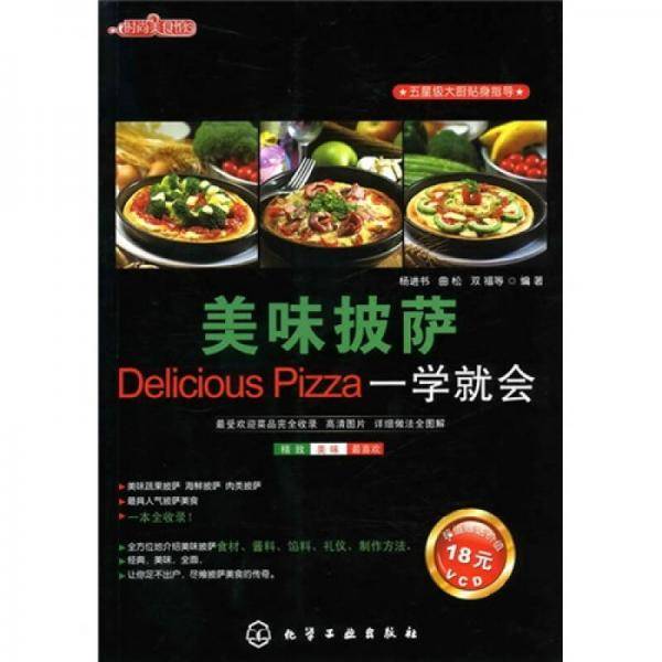 美味披萨一学就会