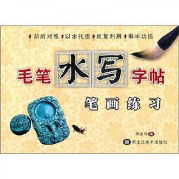 毛笔水写字帖：笔画练习