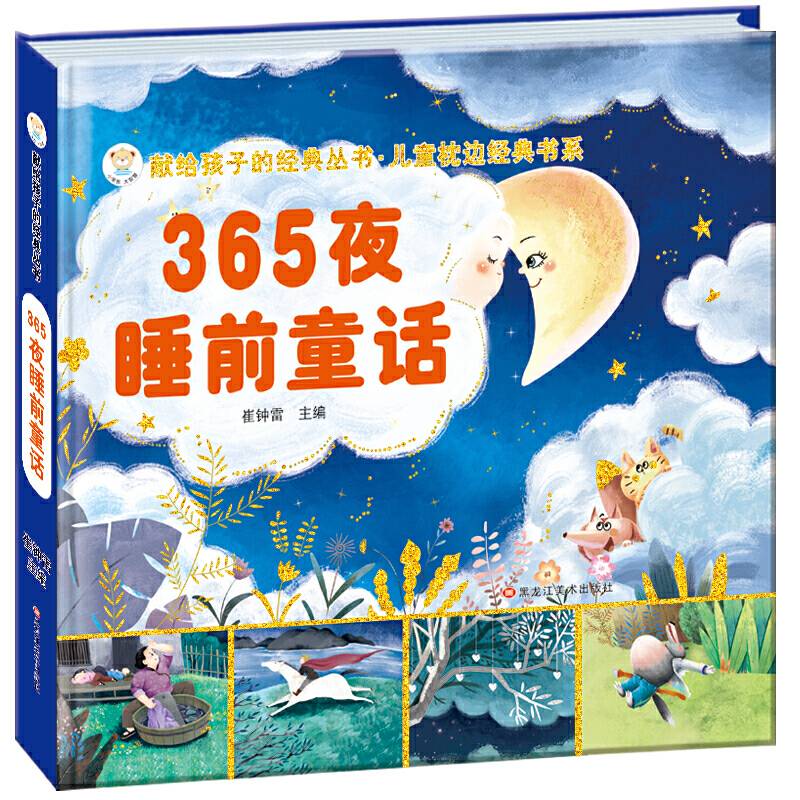献给孩子的经典丛书.儿童枕边经典书系365夜睡前童话