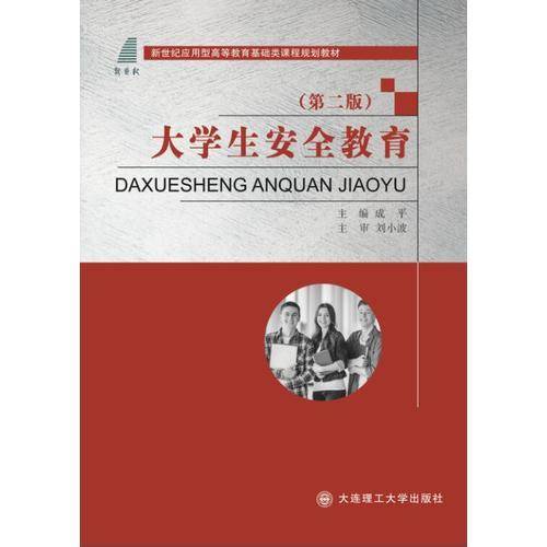 大学生安全教育（第二版）