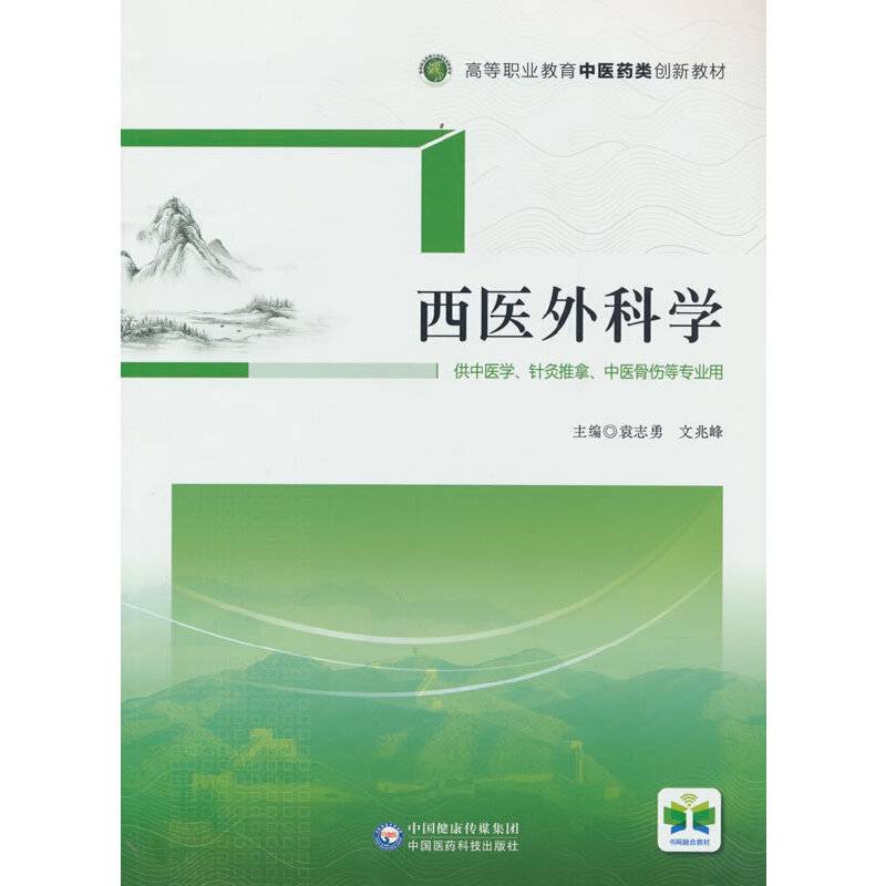 西医外科学（高等职业教育中医药类创新教材）