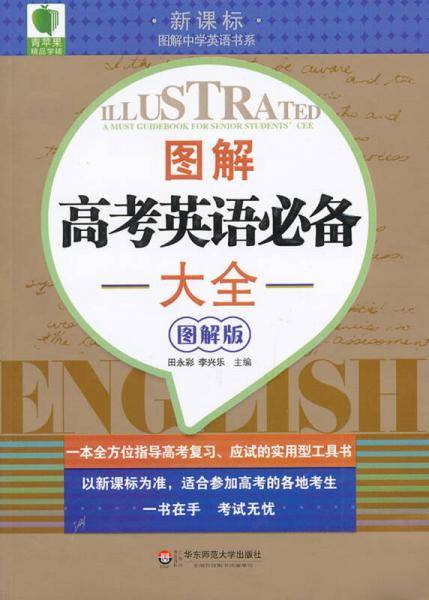 图解高考英语必备大全