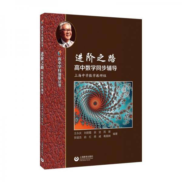 进阶之路——高中数学同步辅导