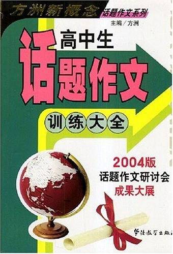 高中生话题作文训练大全