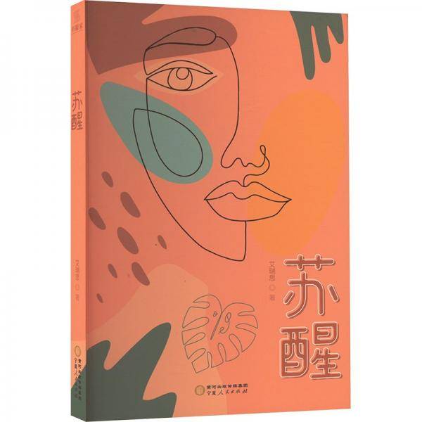 苏醒
