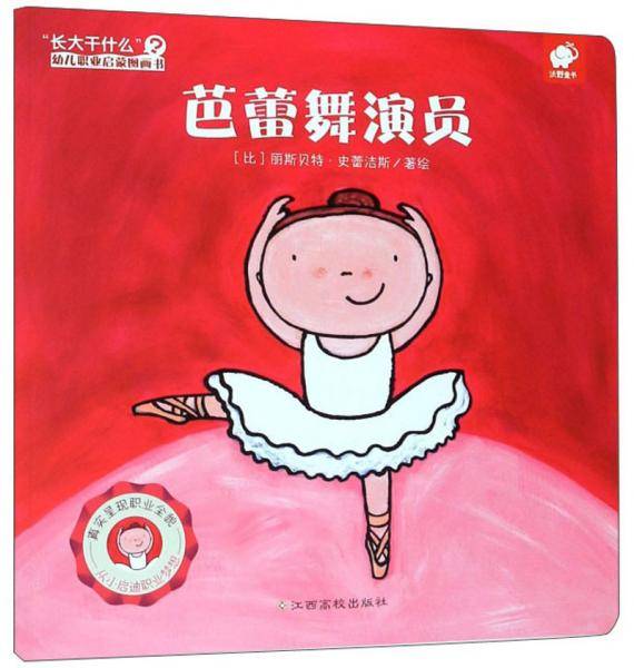 芭蕾舞演员/“长大干什么”幼儿职业启蒙图画书