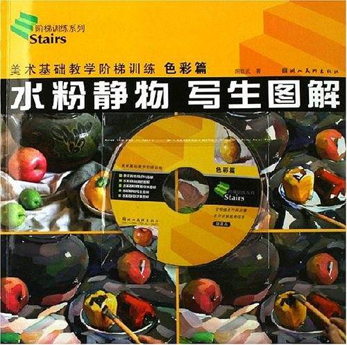 美术基础教学阶梯训练