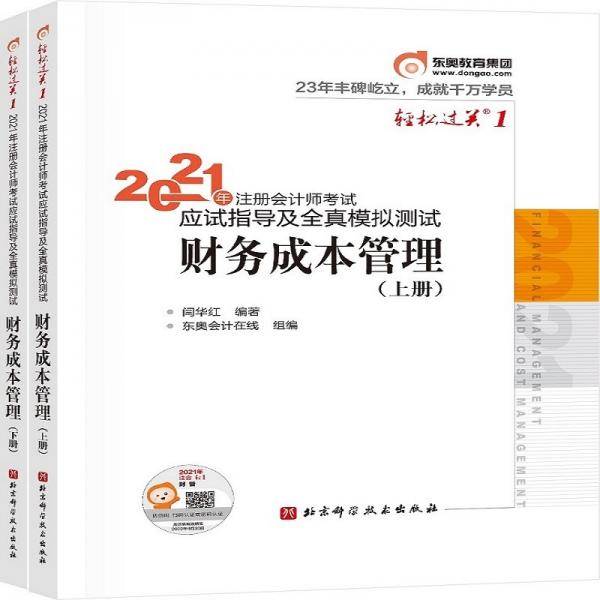 轻松过关1 2021年注册会计师考试应试指导及全真模拟测试 财务成本管理
